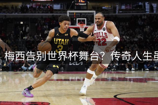 梅西告别世界杯舞台？传奇人生虽有遗憾却无遗憾